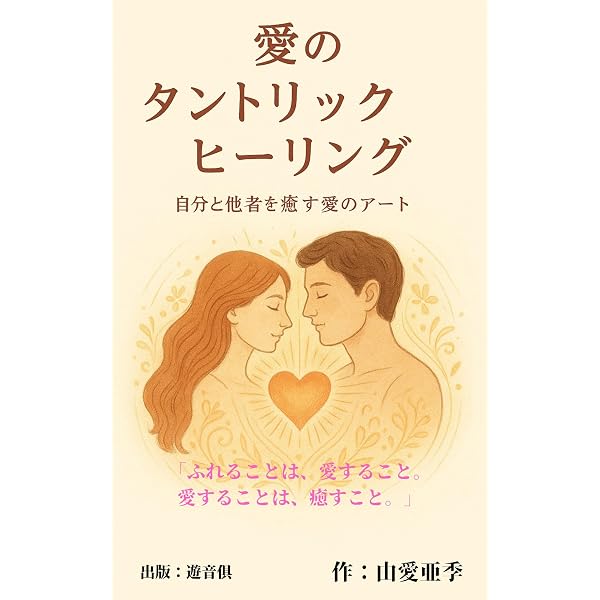 Amazon.co.jp: 魂とつながるスピリチュアルセックス: 高次エネルギーと